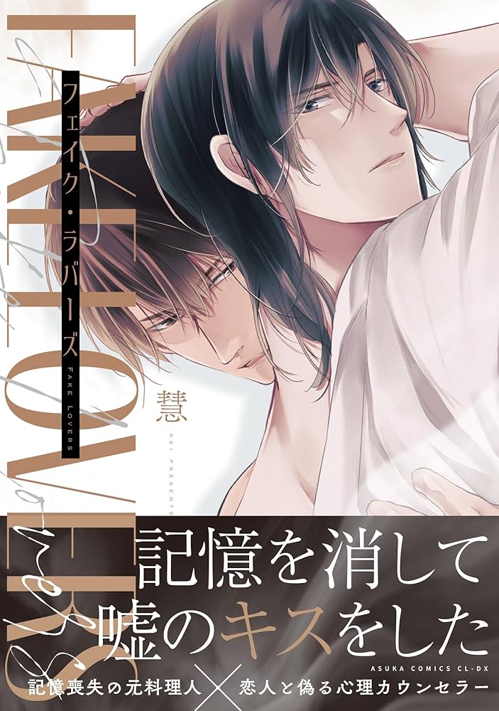 BL新刊　フェイク・ラバーズ　慧　コミコミ有償特典小冊子リーフレット Amazon.co.jp: フェイク・ラバーズ (あすかコミックスCL-DX